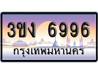 ทะเบียน 6996 ป้ายประมูล - 3ขง 6996 ทะเบียนเลขหาบ (6)