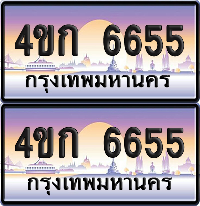 ทะเบียน 6655 ป้ายประมูล 4ขก 6655 พร้อมส่งมอบ (1)