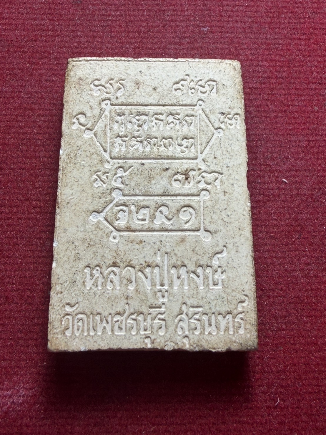 พระสมเด็จนาคปรก หลวงปู่หงษ์ พรหมปัญโญ วัดเพชรบุรี สุสานทุ่งมน จ.สุรินทร์ (SKU-13168)