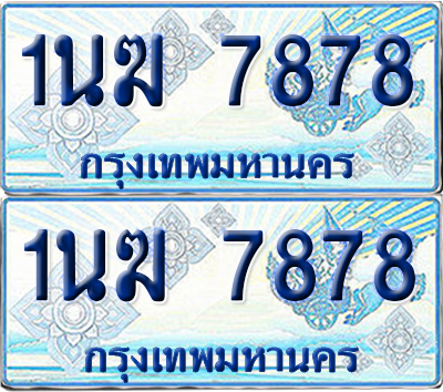 ทะเบียนรถตู้ 7878 รถตู้ป้ายฟ้า 1นฆ 7878 เลขประมูล (4)