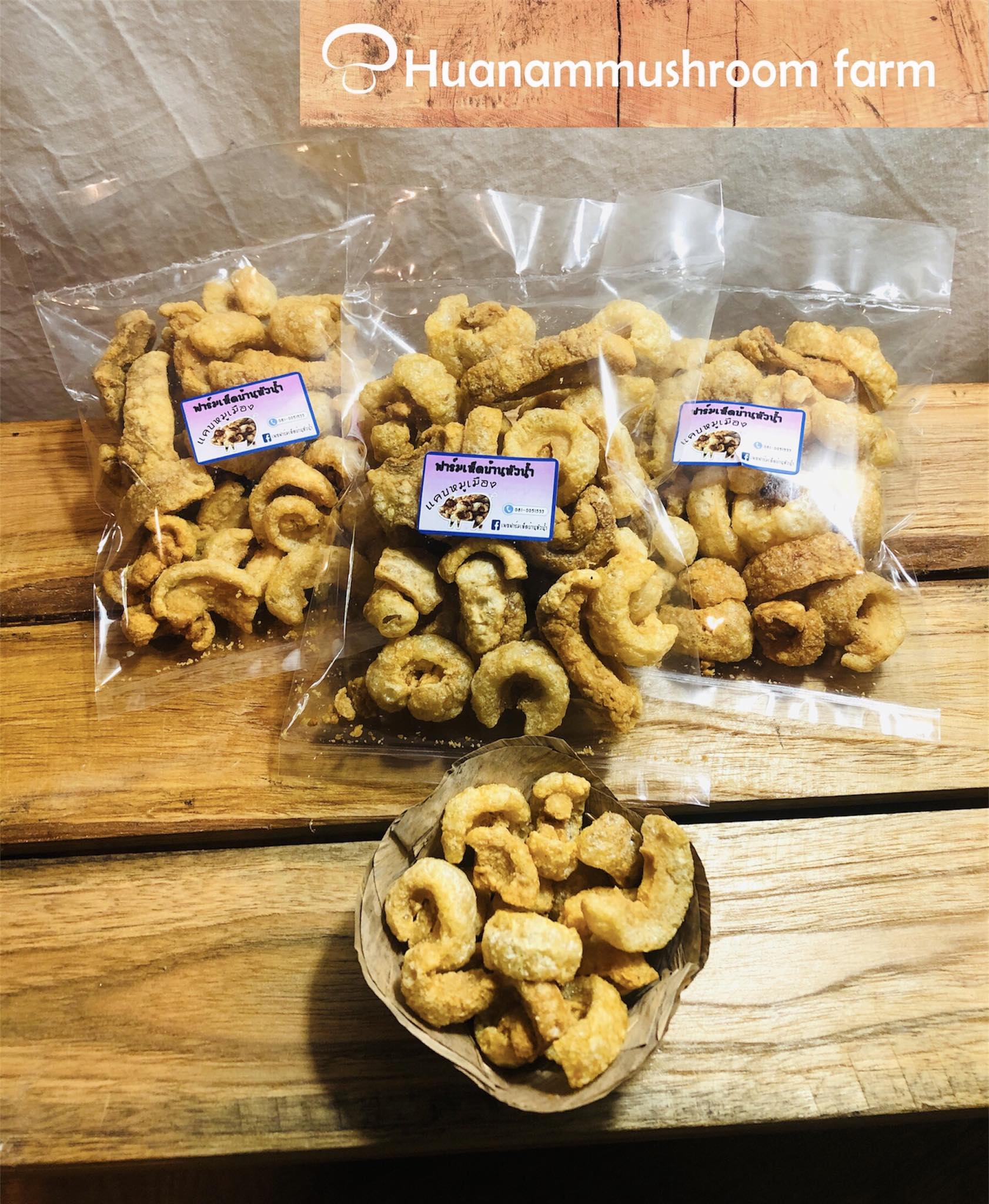 แคบหมูเมือง ติดมัน ถุงละ 70 กรัม ฟาร์มเห็ดบ้านหัวน้ำ