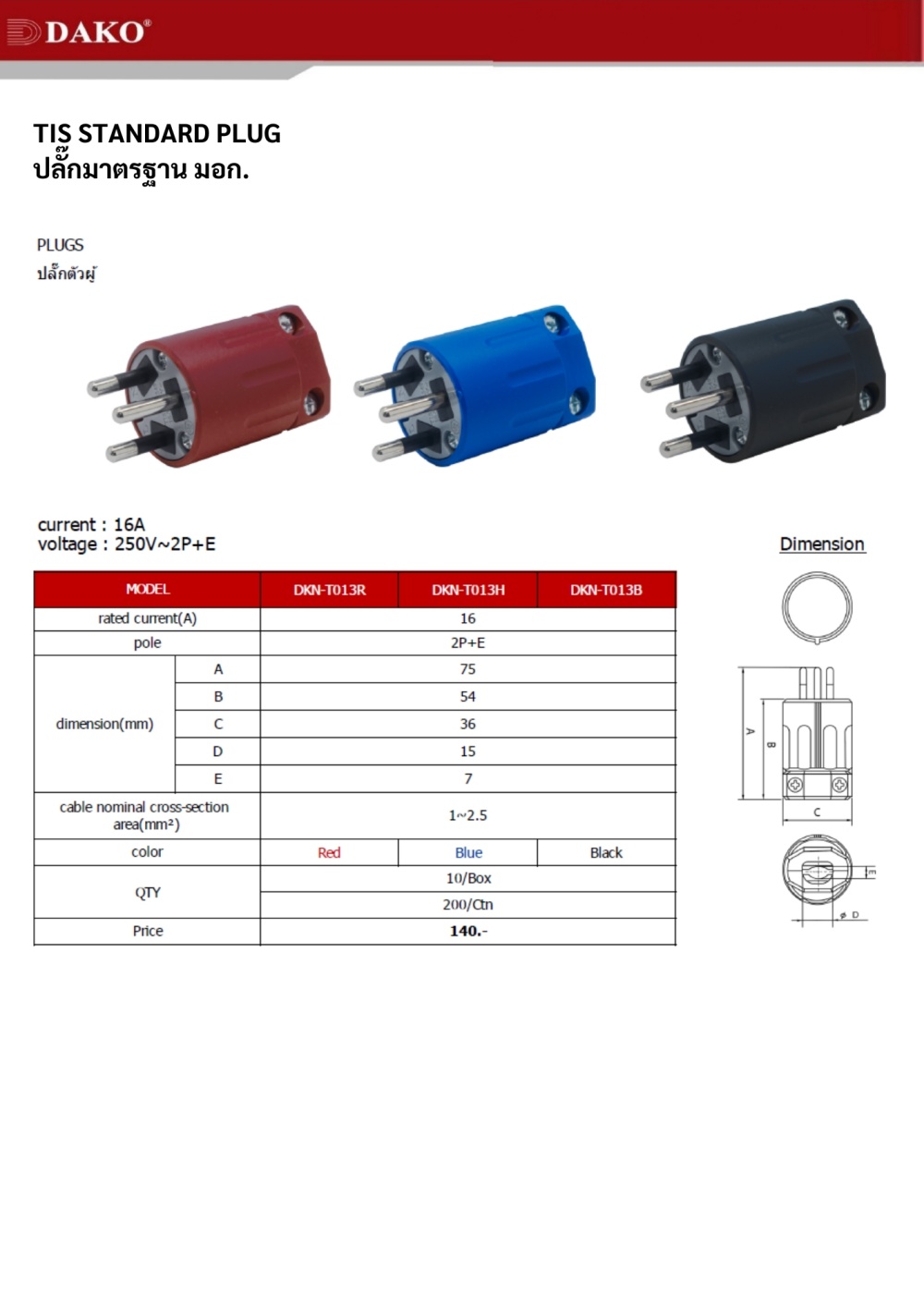 DKN-T013H สีฟ้า ปลั๊กตัวผู้ 3 ขา แบบขากลม 2P+E 16A 230V (ปลั๊กมาตรฐาน มอก.166-2549)"DAKO "