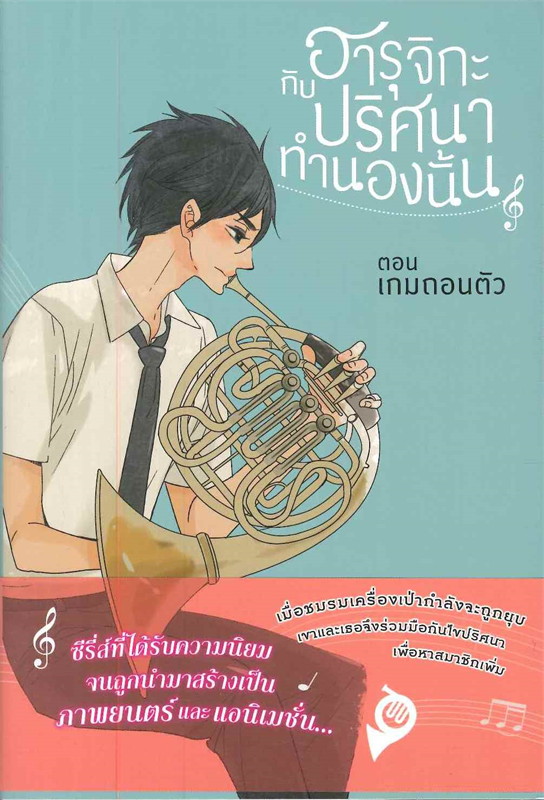 ฮารุจิกะ กับ ปริศนาทำนองนั้น ตอน เกมถอนตัว เล่ม 1