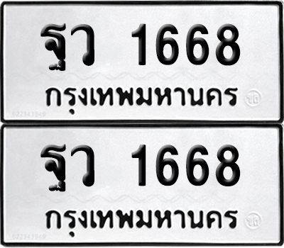 PAITABIEN 1668 ทะเบียน ฐว 1668 ผลรวมดี 36 (12)