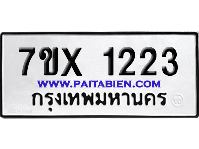 จองทะเบียนรถ 7ขx 1223 จากกรมขนส่ง อย่างถูกต้อง