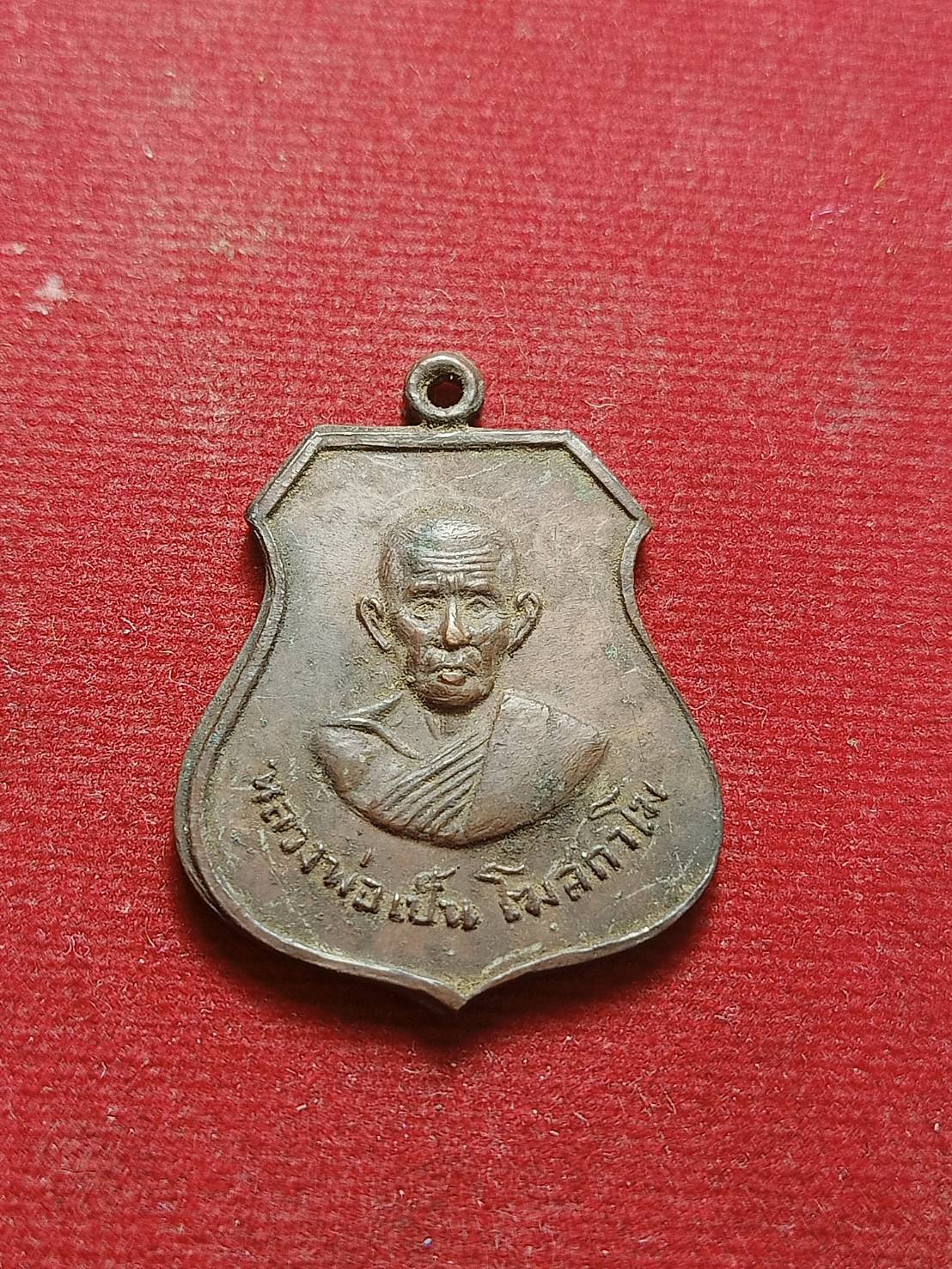 เหรียญหลวงพ่อเป็น โฆสกาโม วัดเจริญนิมิตรยายดำ จ.บุรีรัมย์ ปี 2517 (SKU-09891)