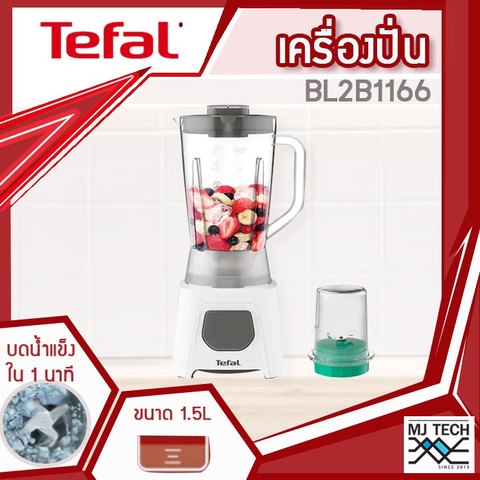 Tefal เครื่องปั่นน้ำผลไม้ พร้อม โถบดสับ ขนาด 1.5 ลิตร รุ่น BL2B1166 รับประกัน 2 ปี