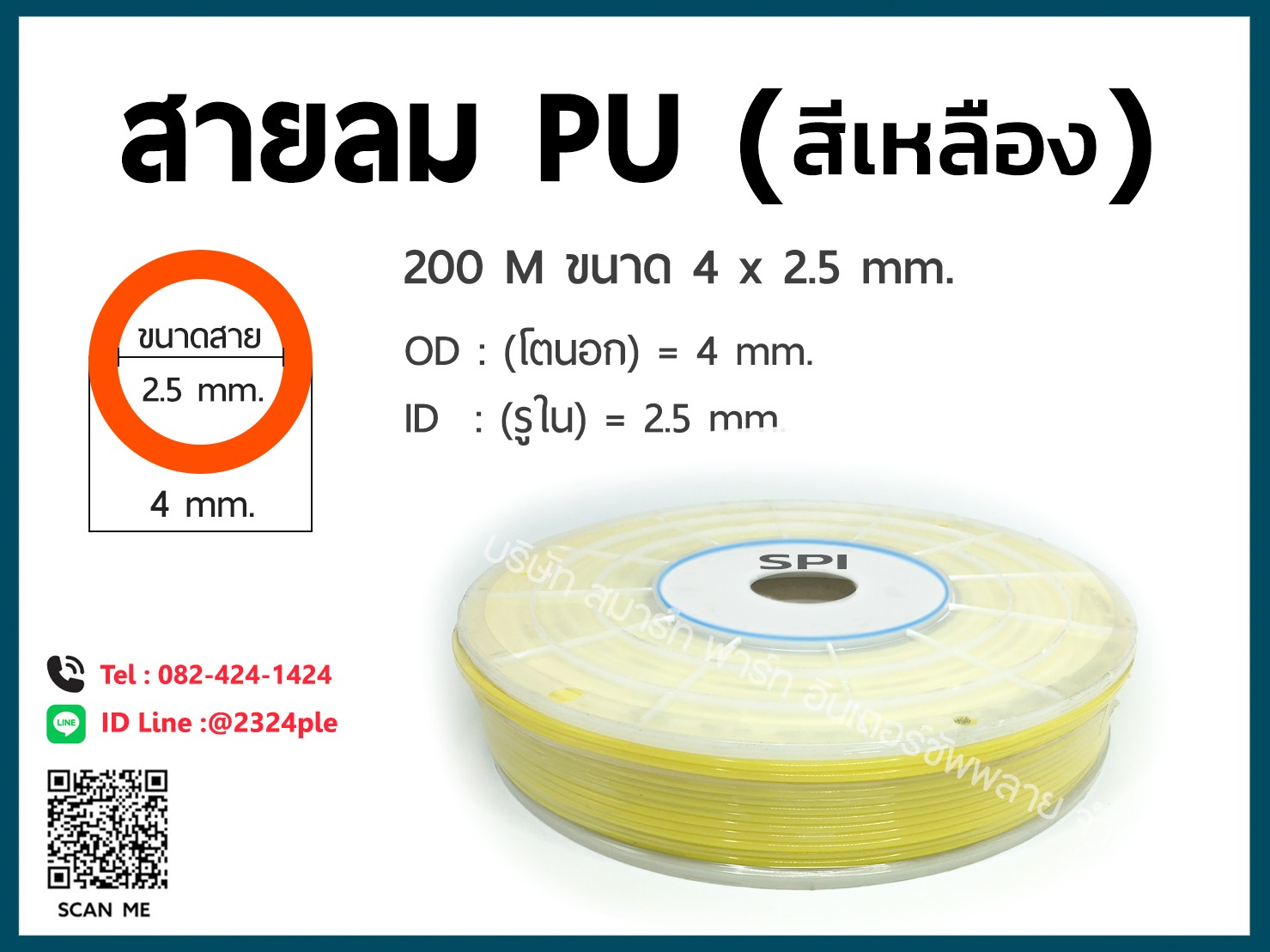 สายลม PU ขนาด 4 มิล / 4 x 2.5 mm. / สีเหลือง