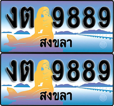 ทะเบียนรถ 9889 – งต 9889 สงขลา (1)