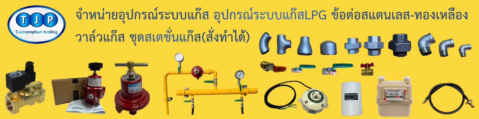 อุปกรณ์ระบบท่อแก๊ส อุปกรณ์แก๊สหุงต้มLPG วาล์วแก๊ส ข้อต่อทองเหลือง สแตนเลส