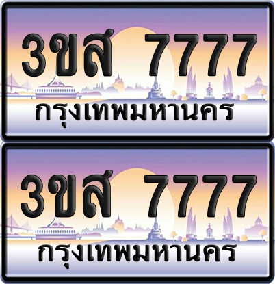 ทะเบียน 7777 ป้ายประมูล - 3ขส 7777 ผลรวมดี 40 พร้อมส่งมอบ (6)