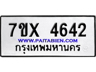 จองทะเบียนรถ 7ขx 4642 จากกรมขนส่ง อย่างถูกต้อง