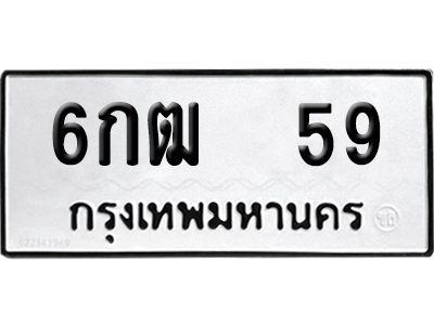 เลขรถ 59 ทะเบียน 6กฒ 59 ผลรวมดี 24 จากกรมขนส่ง (เลขสวย)