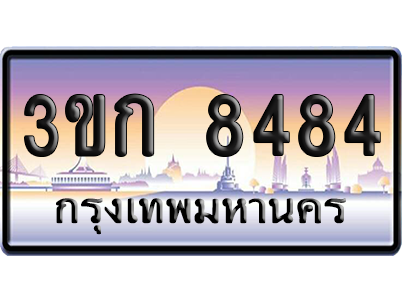 ทะเบียน 8484 ป้ายประมูล – 3ขก 8484 พร้อมส่งมอบ (เลขสวย)