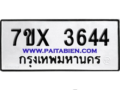 จองทะเบียนรถ 7ขx 3644 จากกรมขนส่ง อย่างถูกต้อง