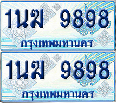 ทะเบียนรถตู้ 9898 รถตู้ป้ายฟ้า 1นฆ 9898 ทะเบียนประมูล (เลขสวย)