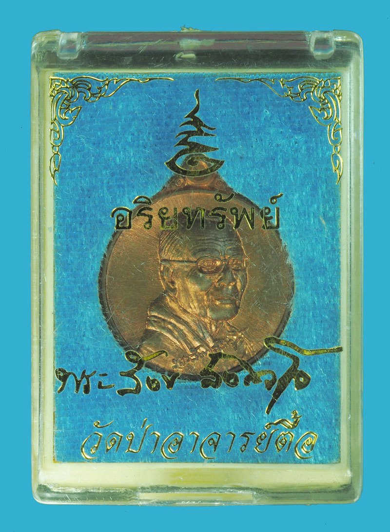 ขายแล้ว*39061 เหรียญหลวงพ่อสังข์ วัดป่าอาจารย์ตื้อ เชียงใหม่ พร้อมกล่องเดิม 31