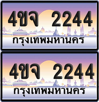 ทะเบียน 2244 ป้ายประมูล - 4ขจ 2244 ผลรวมดี 24 พร้อมส่งมอบ จากกรมขนส่ง (5)