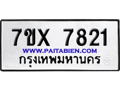 จองทะเบียนรถ 7ขx 7821 จากกรมขนส่ง อย่างถูกต้อง
