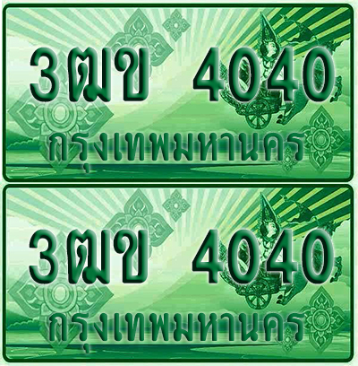 ป้ายประมูล 4040 เลขรถ 3ฒข 4040 กระบะแคป (1)