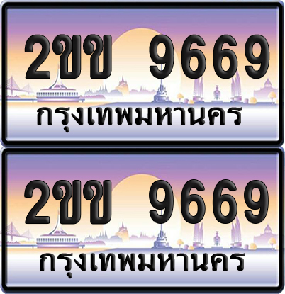 ทะเบียน 9669 ป้ายประมูล 2ขข 9669 ผลรวมดี 36 เลขหาบ (6)