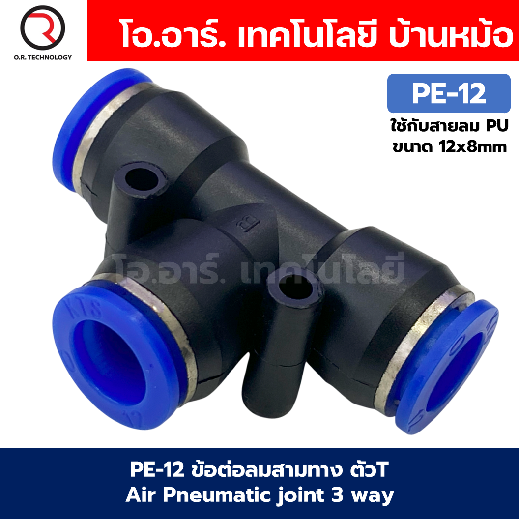PE ข้อต่อลม 3ทาง ตัวT ข้อต่อสวมเร็ว ฟิตติ้งลม ข้อต่อลมสามทาง ข้อต่อนิวเมติก Quick coupling Air Connector Pneumatic Equal Union 3 Ways T PE4-/PE-6/PE-8/PE-10/PE-12/PE-14/PE-16