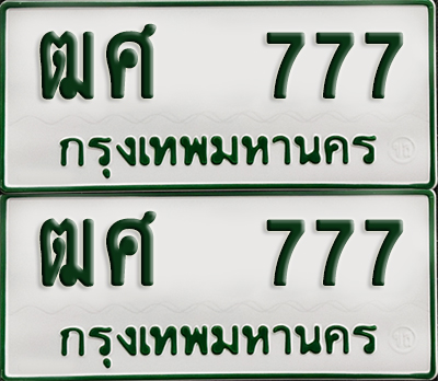 ทะเบียนกระบะ 777 - ฒศ 777 พร้อมส่งมอบ (เลขมงคล)