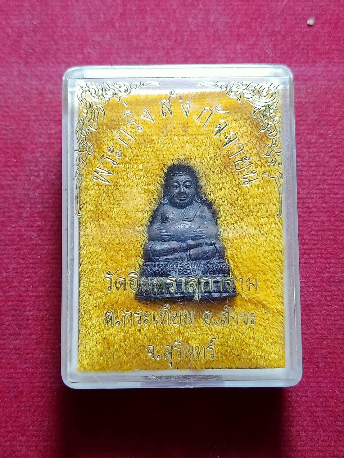 พระกริ่งสังกัจจายน์ วัดอินทราสุการาม จ.สุรินทร์ พร้อมกล่อง (SKU-06259)