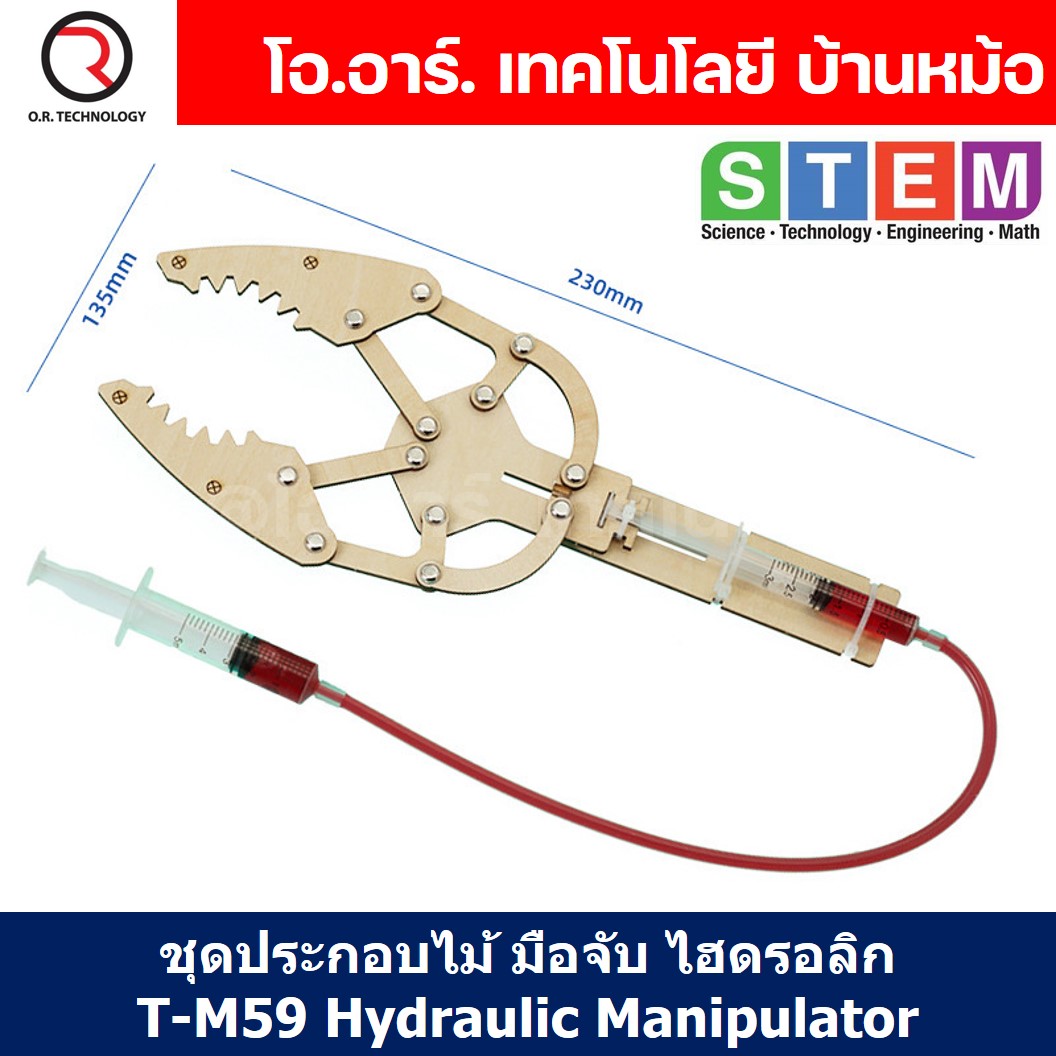 T-M59 ชุดประกอบไม้ มือจับ ไฮดรอลิก Hydraulic Manipulator Wooden Kit STEM Education ของเล่นเสริมทักษะ เสริมพัฒนาการ ชุดเรียนรู้ ชุดทดลอง แขนกล