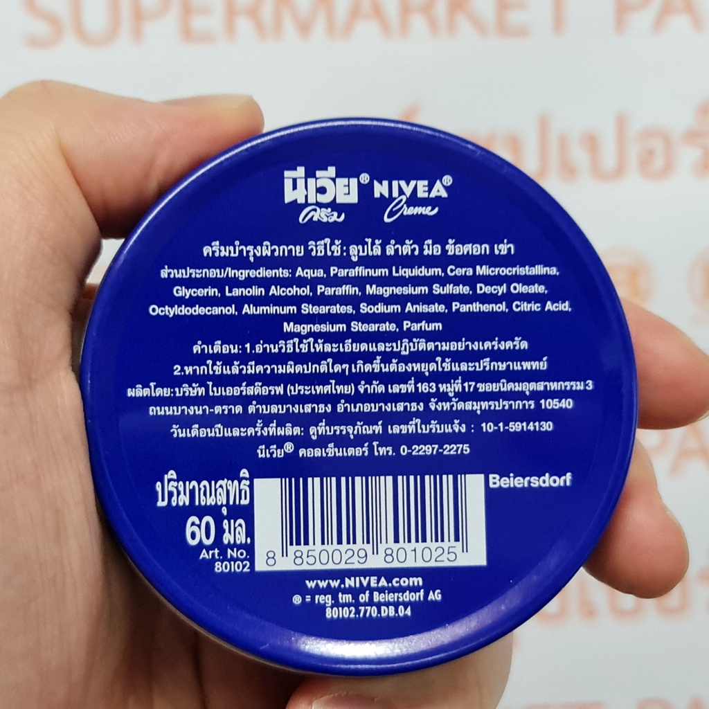 นีเวีย ครีม 60 มล. Nivea Cream 60 ml.