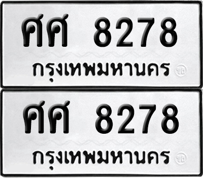 ทะเบียน 8278 เลขทะเบียน - ศศ 8278 พร้อมส่งมอบ จากกรมขนส่ง (เลขสวย)