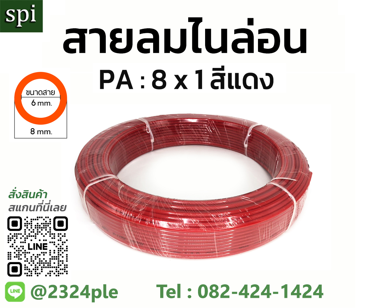 สีแดง สายลมไนล่อน ( สายลม PA ) ขนาด 8 มิล ( 8x6 mm. )