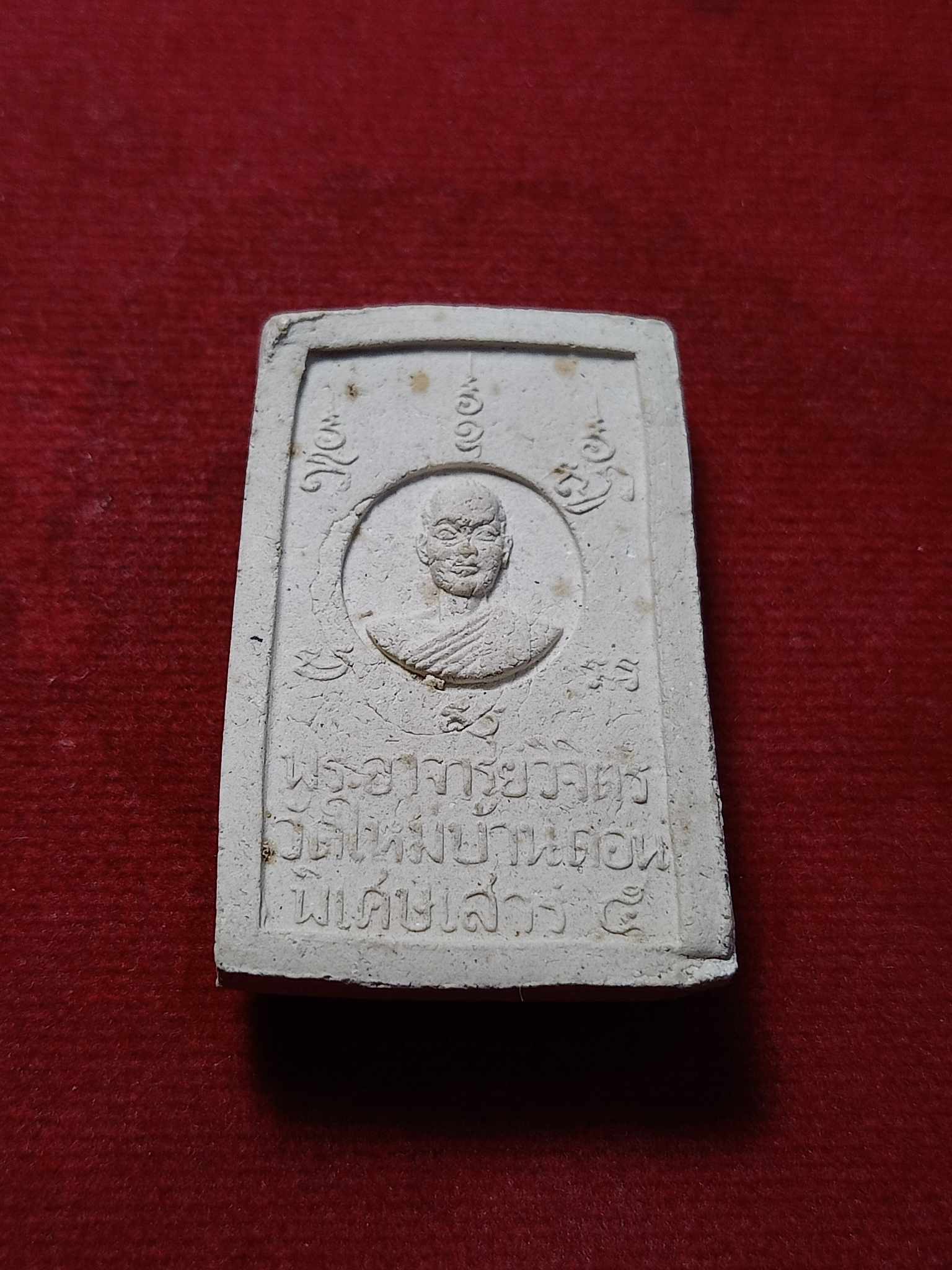 พระผงนิมิตมงคลชัยสีมา หลังรูปเหมือนพระอาจารย์วิจิตร วัดใหม่บ้านดอน รุ่นพิเศษเสาร์ 5 จ.นครราชสีมา (SKU-03108)