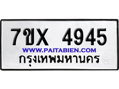 จองทะเบียนรถ 7ขx 4945 จากกรมขนส่ง อย่างถูกต้อง