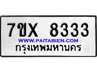 จองทะเบียนรถ 7ขx 8333 จากกรมขนส่ง อย่างถูกต้อง