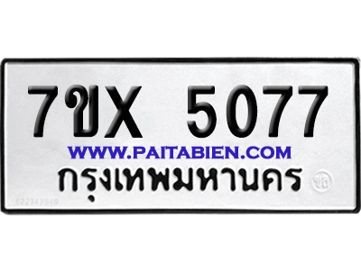 จองทะเบียนรถ 7ขx 5077 จากกรมขนส่ง อย่างถูกต้อง