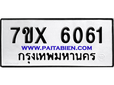 จองทะเบียนรถ 7ขx 6061 จากกรมขนส่ง อย่างถูกต้อง