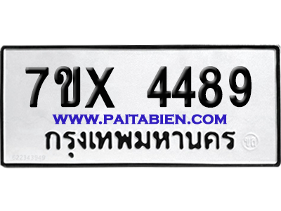 จองทะเบียนรถ 7ขx 4489 จากกรมขนส่ง อย่างถูกต้อง