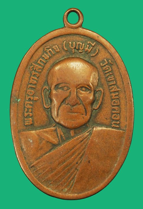 *37764 เหรียญหลวงพ่อบุญมี วัดเขาสมอคอน ปี 2519 ลพบุรี สภาพผ่านการใช้ 69