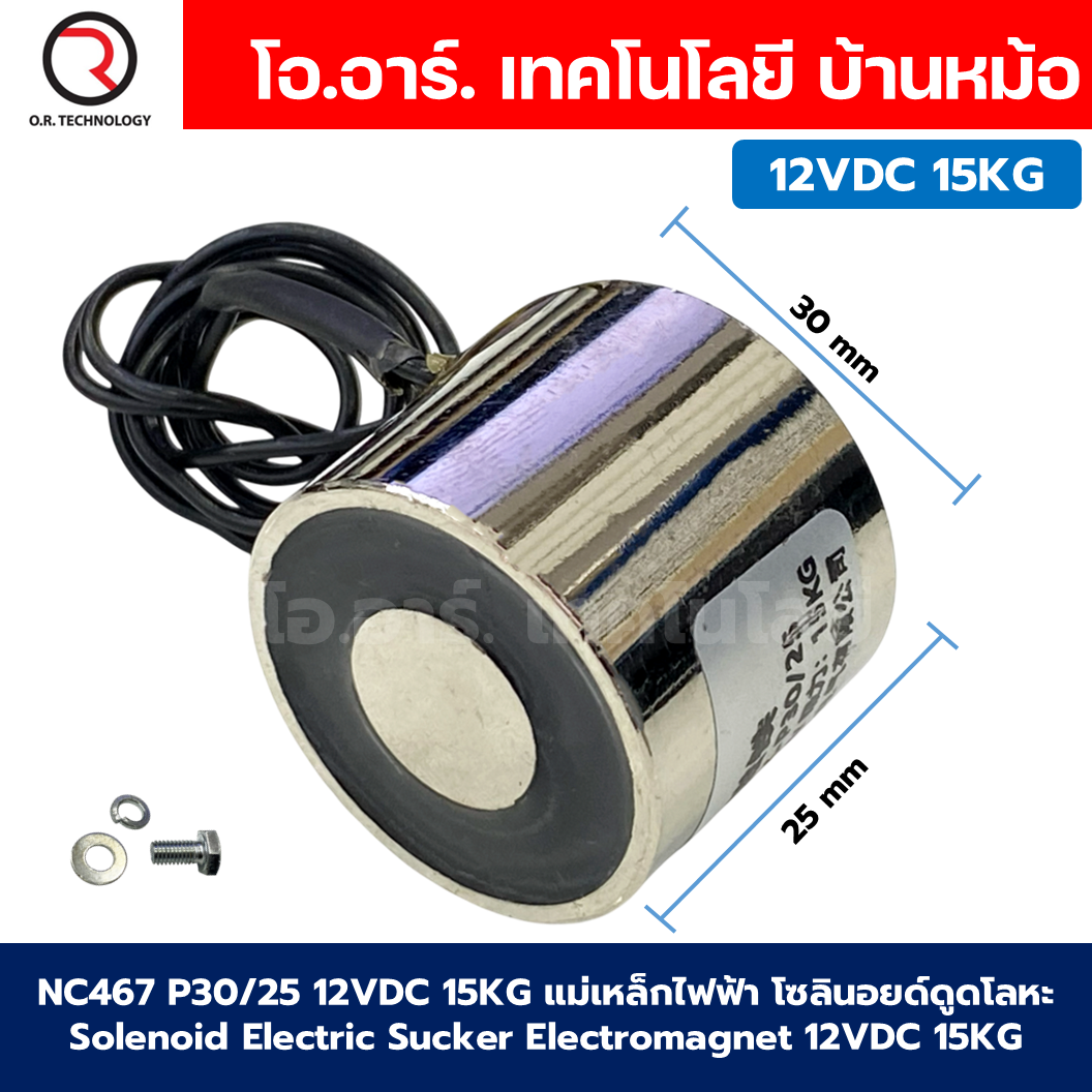 แม่เหล็กไฟฟ้า 12VDC โซลินอยด์ดูดโลหะ อิเล็กโตแมกเนท แม่เหล็กดูดไฟฟ้า Solenoid Electric Sucker Electromagnet 3KG/8KG/15KG/30KG/35KG/60KG/100KG