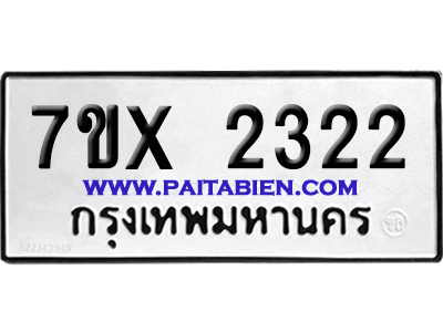 จองทะเบียนรถ 7ขx 2322 จากกรมขนส่ง อย่างถูกต้อง