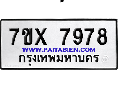 จองทะเบียนรถ 7ขx 7978 จากกรมขนส่ง อย่างถูกต้อง