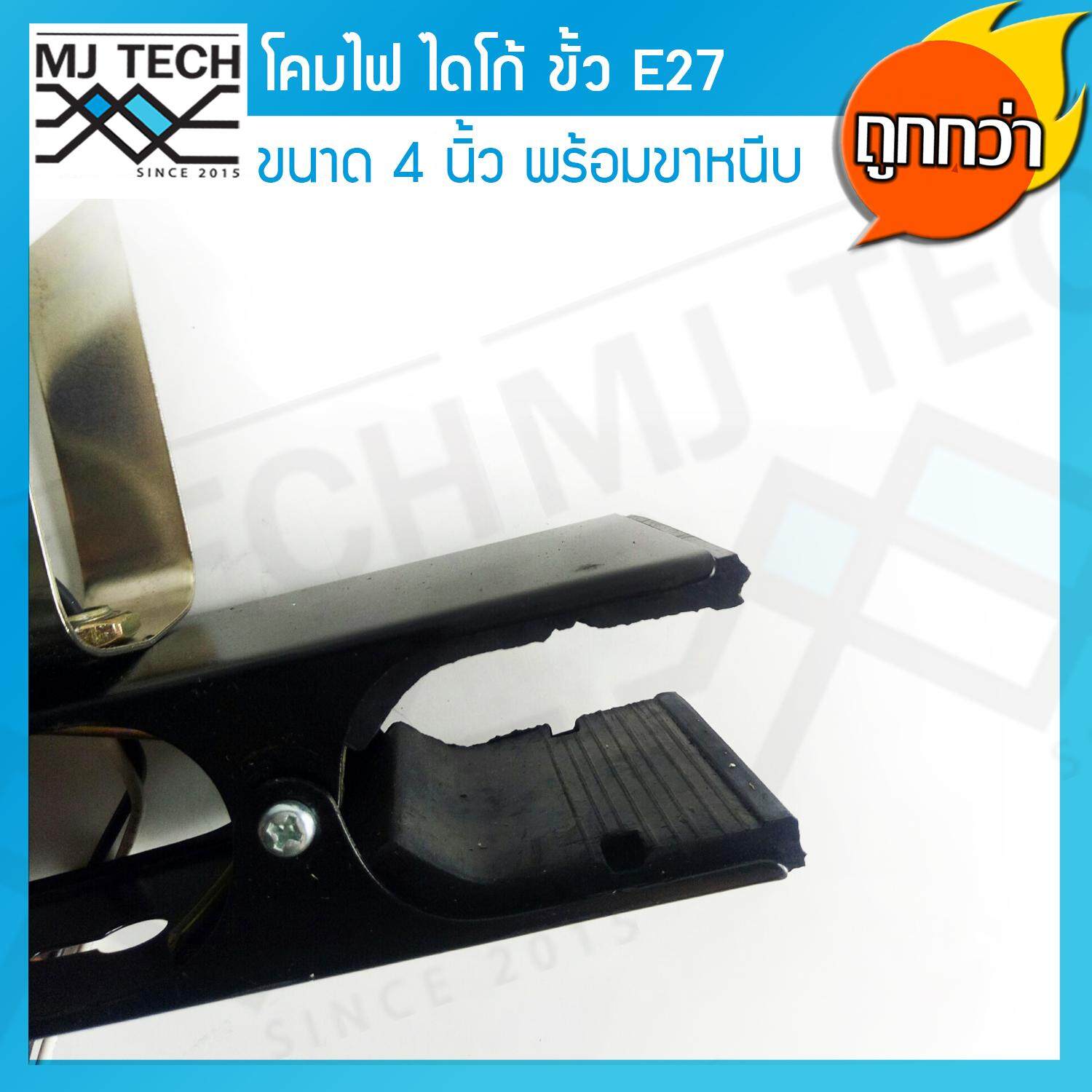 MJ-Tech โคมไดโก้ พร้อมฐานหนีบ ขั้วเกลียว E27 ขนาด 4 นิ้ว สีขาว พร้อมหลอดไฟ Par38 ยี่ห้อ Philips 120W 1 ชุด
