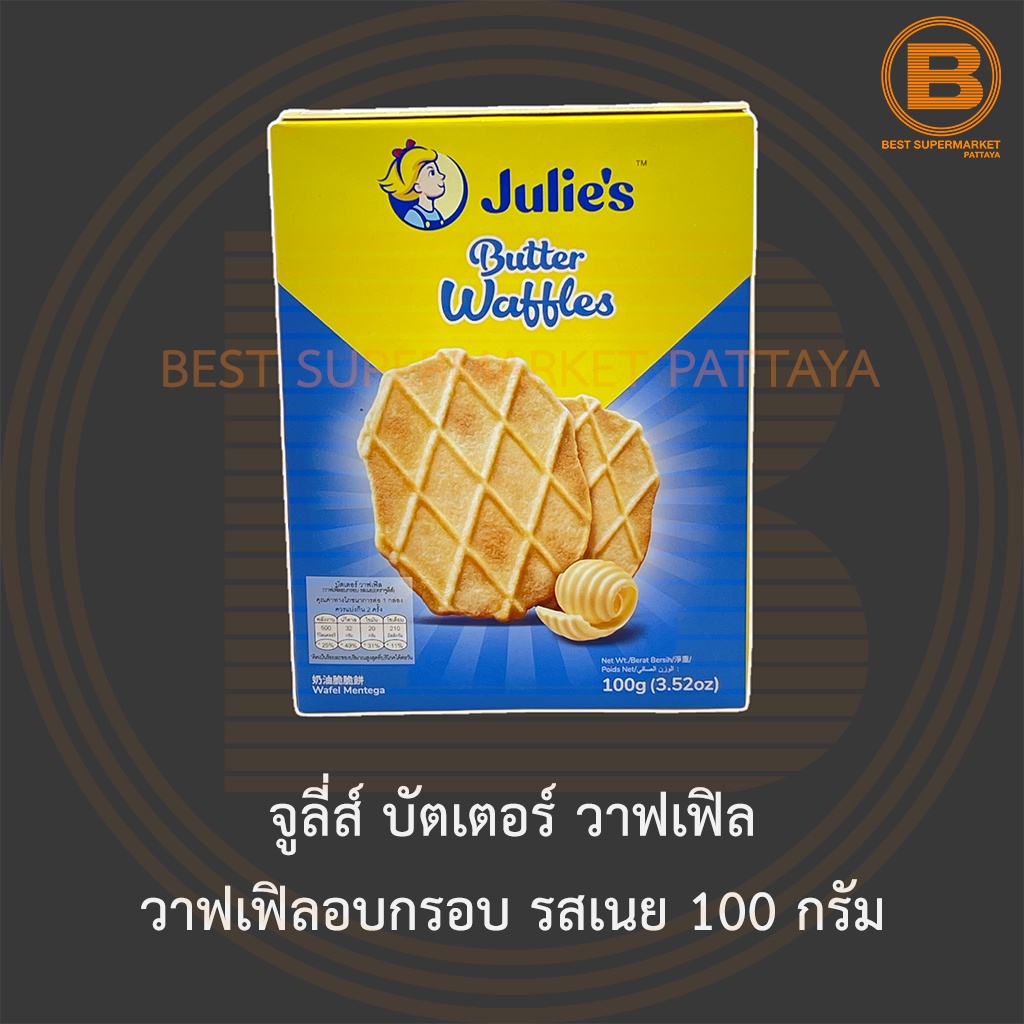จูลี่ส์ บัตเตอร์ วาฟเฟิล วาฟเฟิลอบกรอบ รสเนย 100 กรัม Julie's Butter Waffles 100 g.