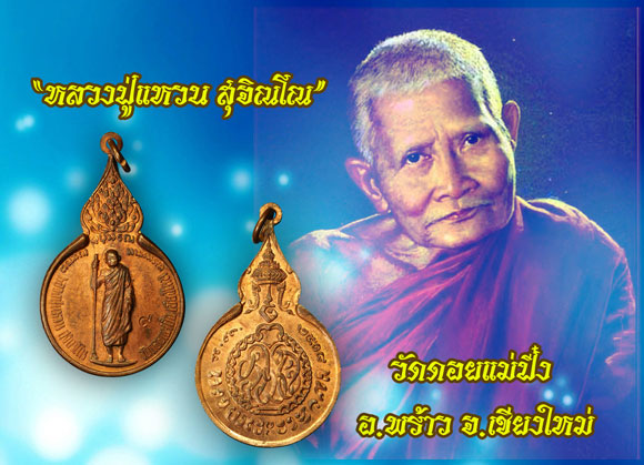 *35317 เหรียญยืนหลวงปุ่แหวน สุจิณโณ วัดดอยแม่ปั่ง ปี 2518 เชียงใหม่ 31