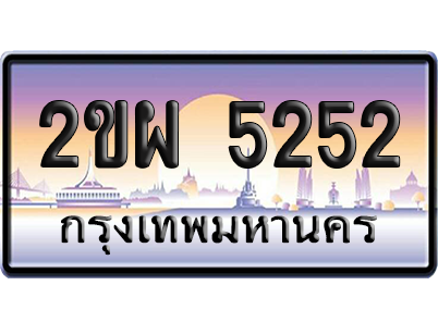 ทะเบียน 5252 ป้ายประมูล – 2ขผ 5252 จากกรมขนส่ง (สวย)