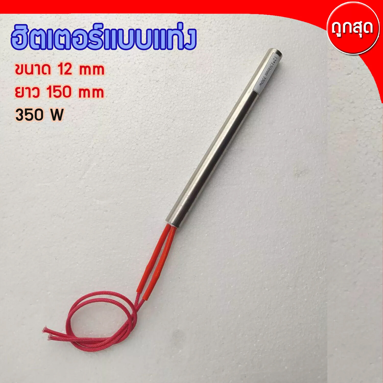 CARTRIDGE HEATER ฮีทเตอร์แท่ง ขนาด 12 mm