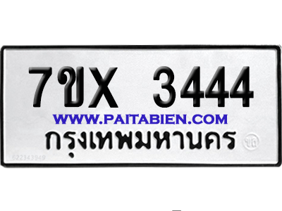 จองทะเบียนรถ 7ขx 3444 จากกรมขนส่ง อย่างถูกต้อง