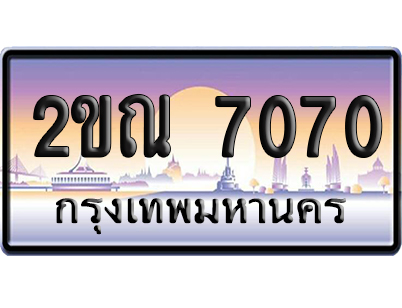 ทะเบียน 7070 ป้ายประมูล 2ขณ 7070 ผลรวมดี 23 เลขสลับ (6)