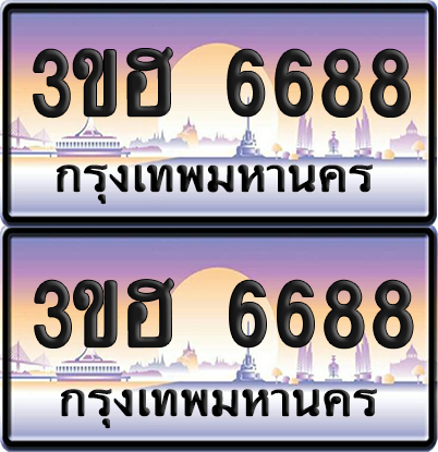 ทะเบียน 6688 ป้ายประมูล - 3ขฮ 6688 พร้อมส่งมอบ จากกรมขนส่ง (เลขสวย)